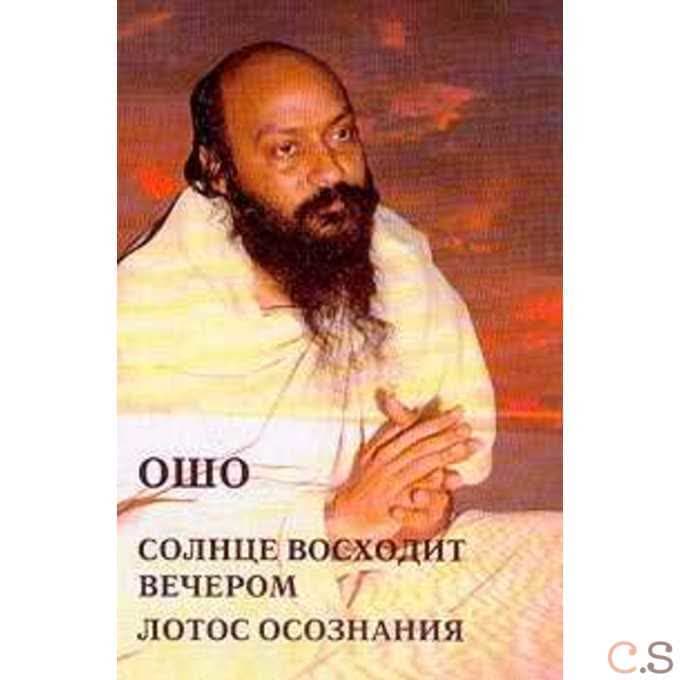 Солнце восходит вечером. Лотос Сознания