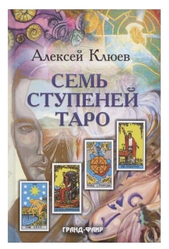 Семь ступеней Таро