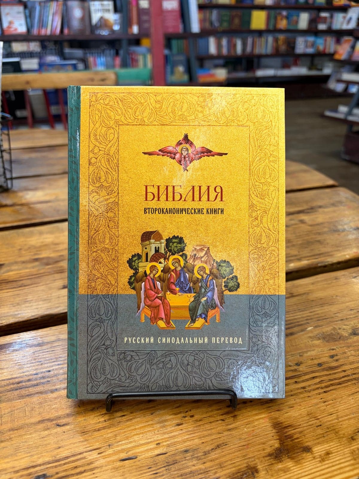 Библия. Второканонические книги