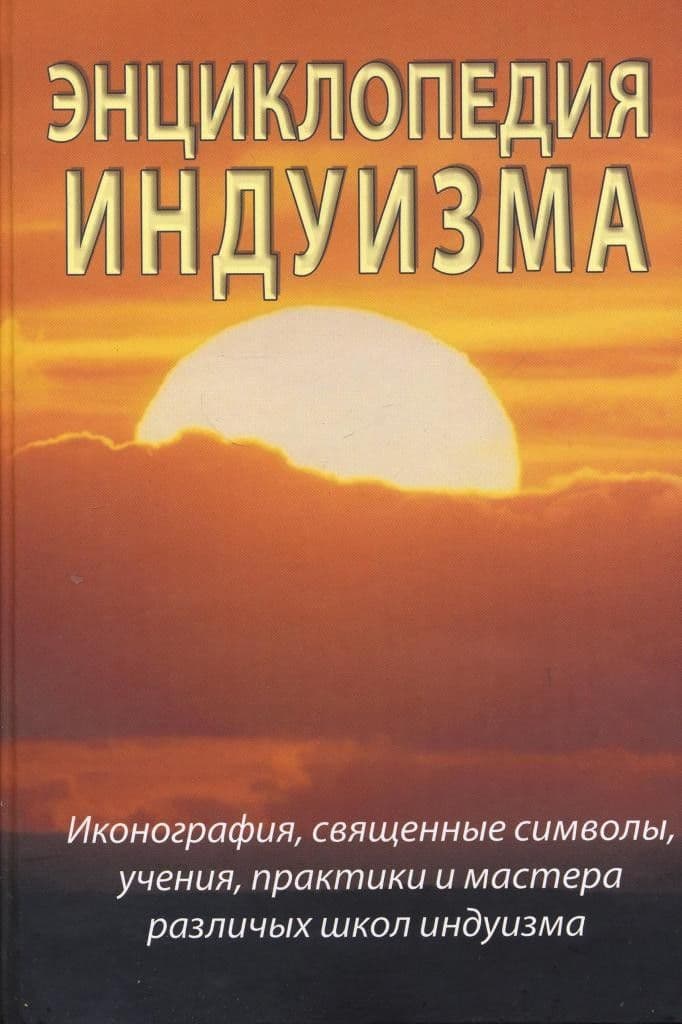 Энциклопедия индуизма