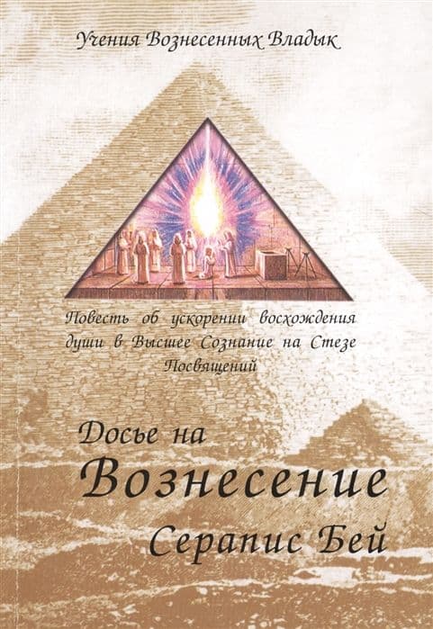Досье на вознесение