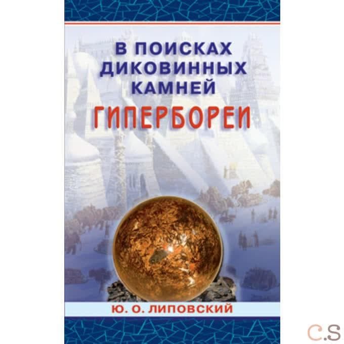 В поисках диковинных камней Гипербореи