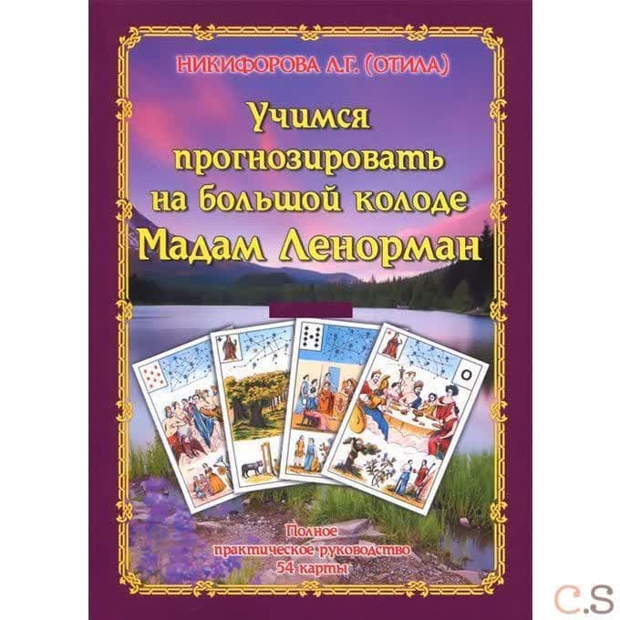 Учимся прогнозировать на большой Колоде Мадам Ленорман. Полное практическое руководство