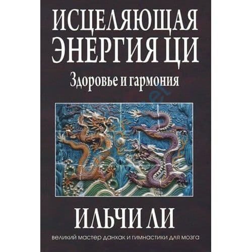 Исцеляющая энергия ци. Здоровье и гармония