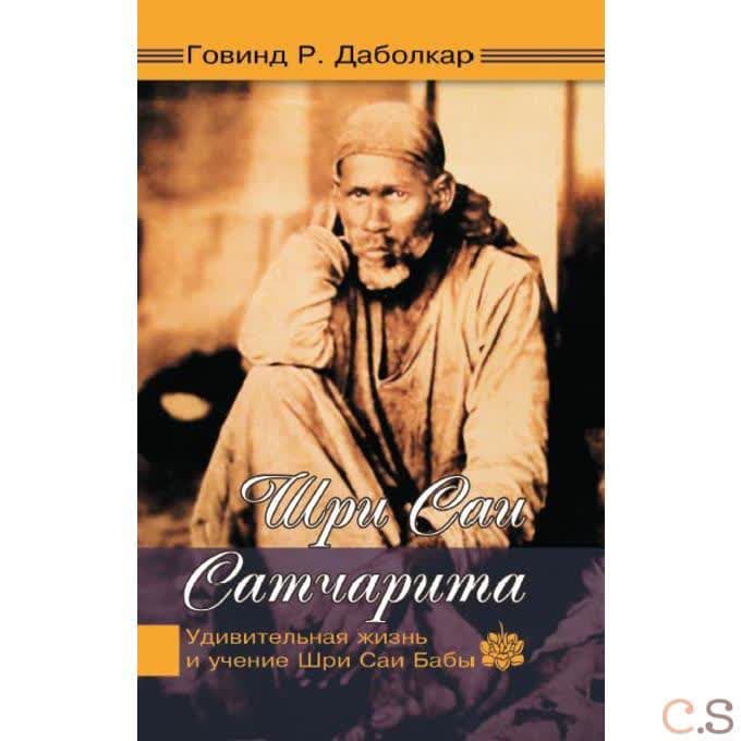 Шри Саи Сатчарита. Удивительная жизнь и учение Шри Саи Бабы