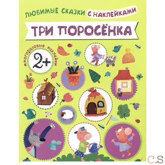 Три поросенка