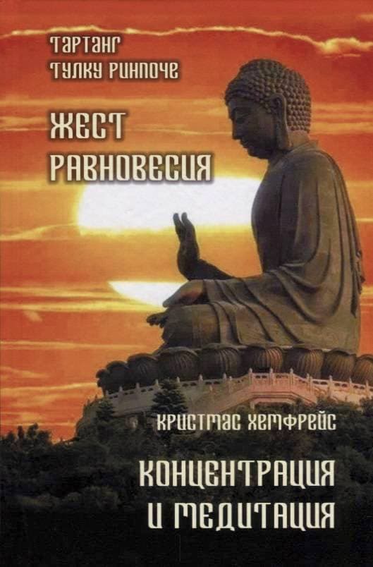 Жест равновесия. Концентрация и медитация
