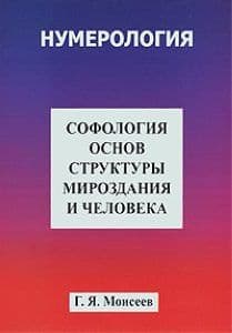 Софология основ структуры мироздания и человека