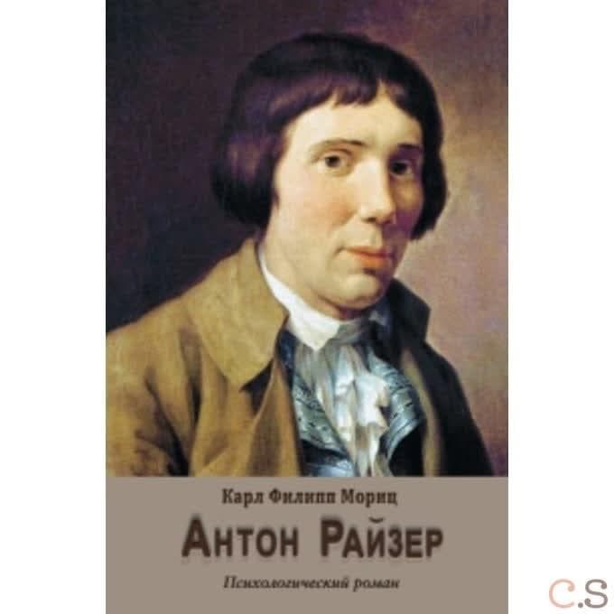 Антон Райзер