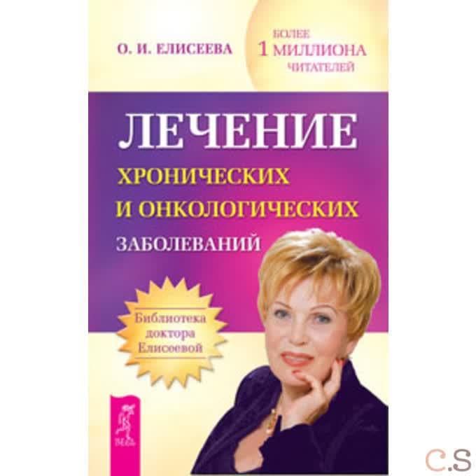 Лечение хронических и онкологических заболеваний