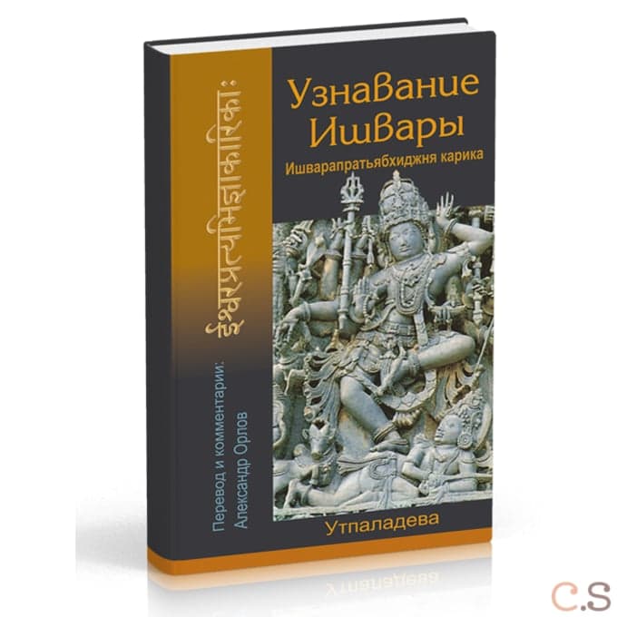 Узнавание Ишвары. Ишварапратьябхиджня карика
