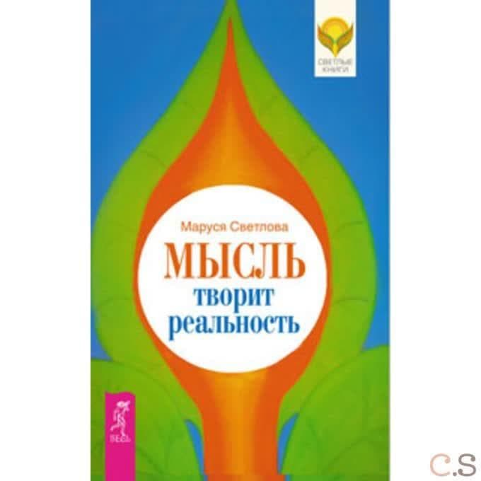Мысль творит реальность