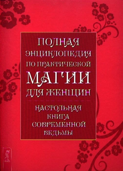 Полная энциклопедия по практической магии для женщин. Настольная книга современной ведьмы
