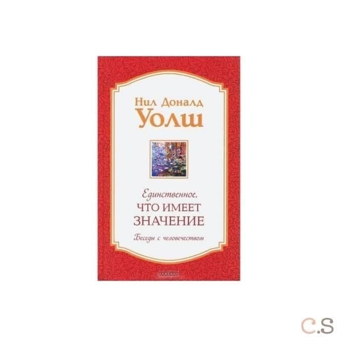 Единственное, Что Имеет Значение