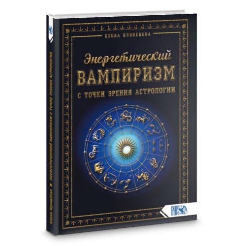Энергетический вампиризм с точки зрения астрологии