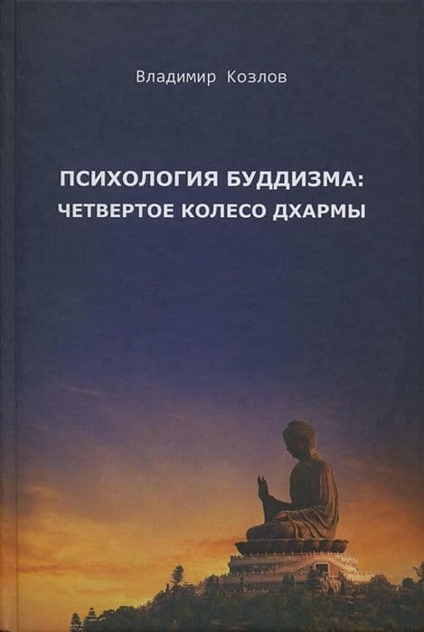 Психология буддизма: четвертое колесо дхармы (2-е изд.)