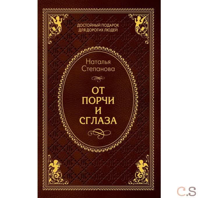 От порчи и сглаза