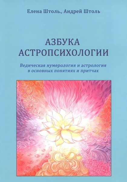 Азбука астропсихологии. Ведическая нумерология и астрология