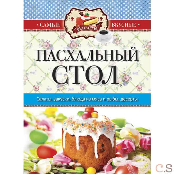 Пасхальный стол