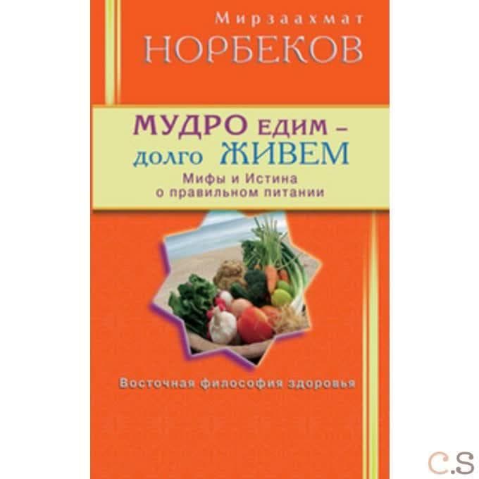 Мудро едим - долго живём. Мифы и Истина о правильном питании