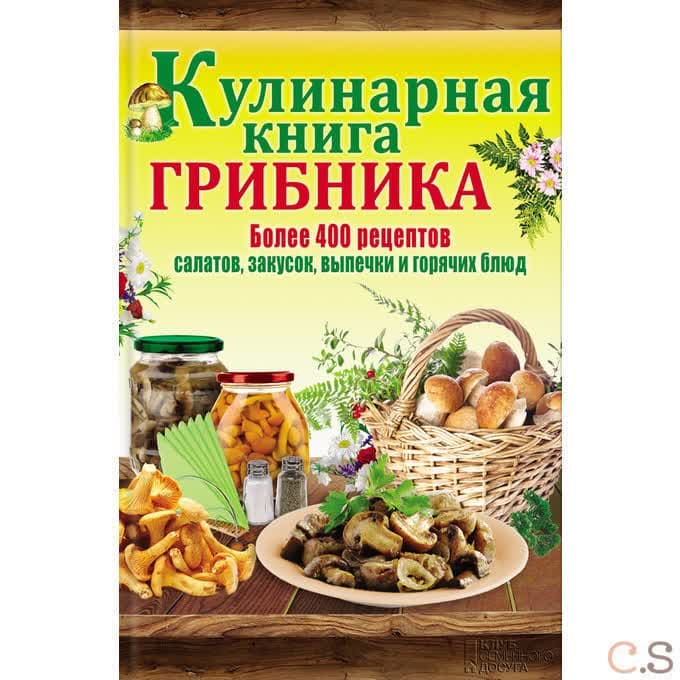 Кулинарная книга грибника