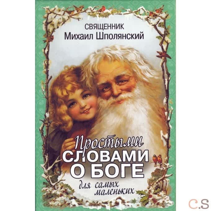 Простыми словами о Боге. Для самых маленьких