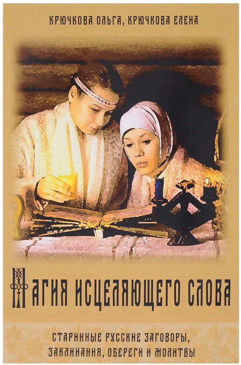 Магия исцеляющего слова