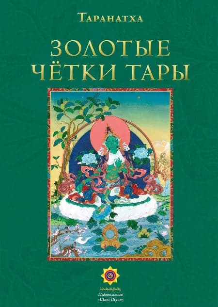 Золотые четки Тары
