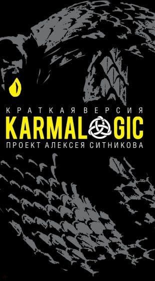 KARMALOGIC. Краткая версия (пер.)