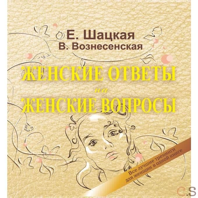 Женские ответы на женские вопросы
