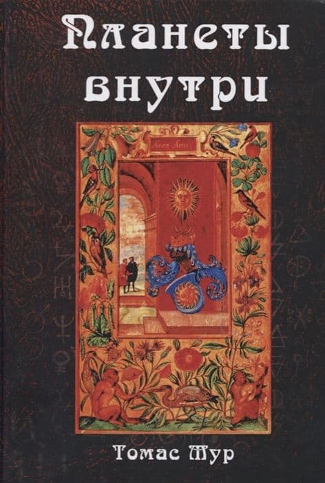 Планеты внутри