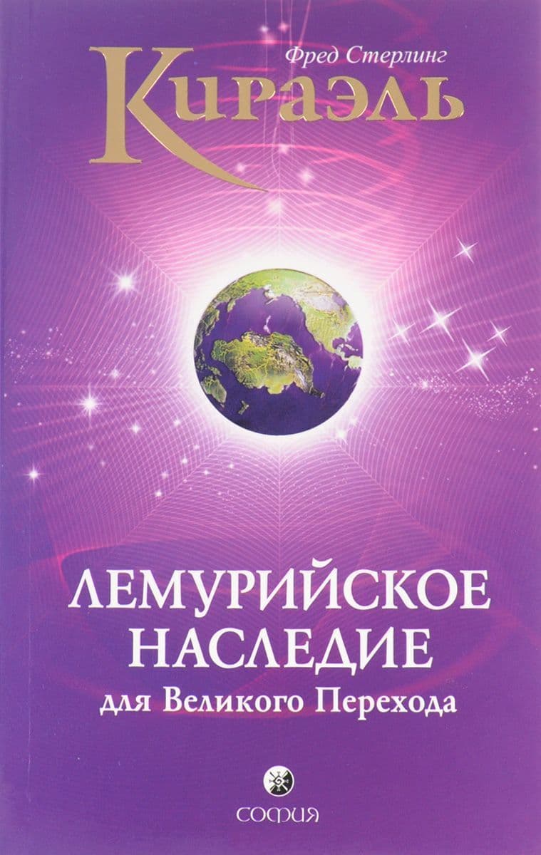 Кираэль: Лемурийское наследие