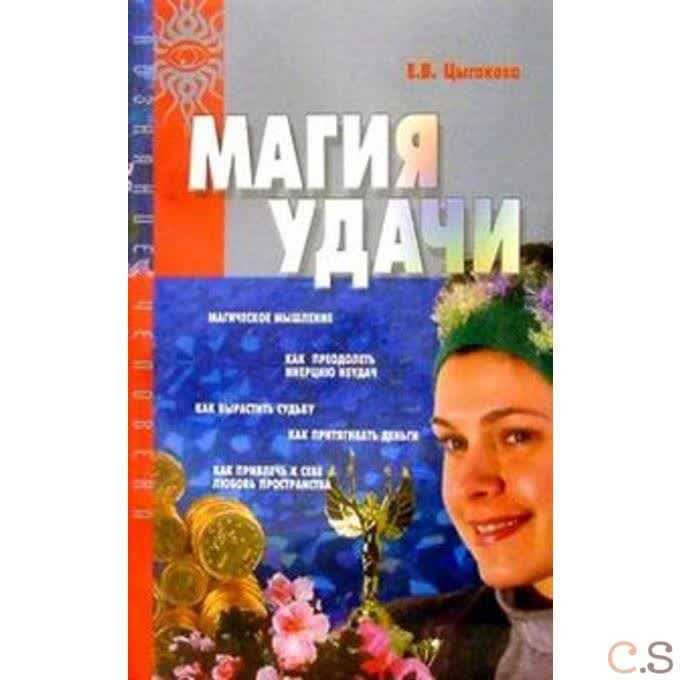 Магия удачи