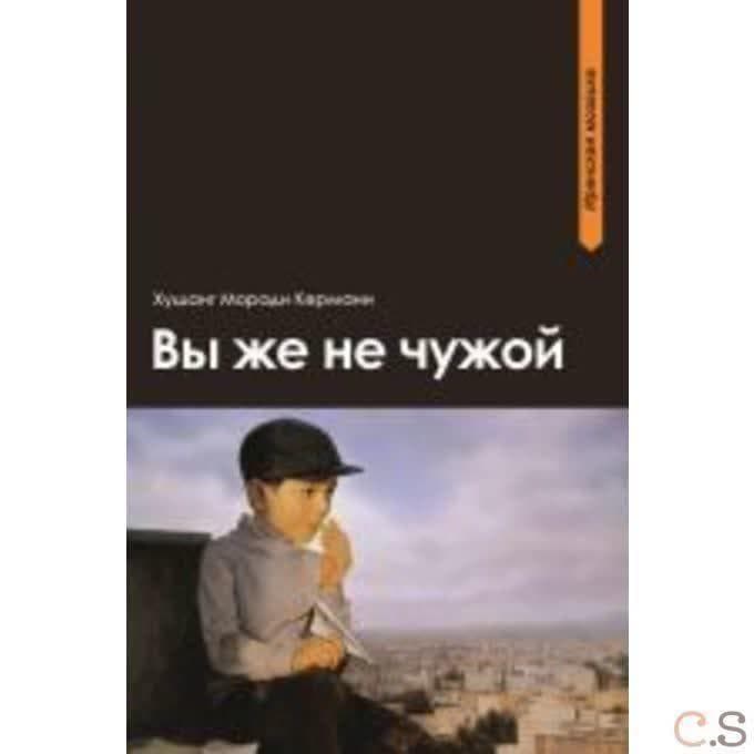Вы же не чужой