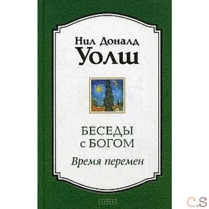 Беседы с Богом: Время перемен