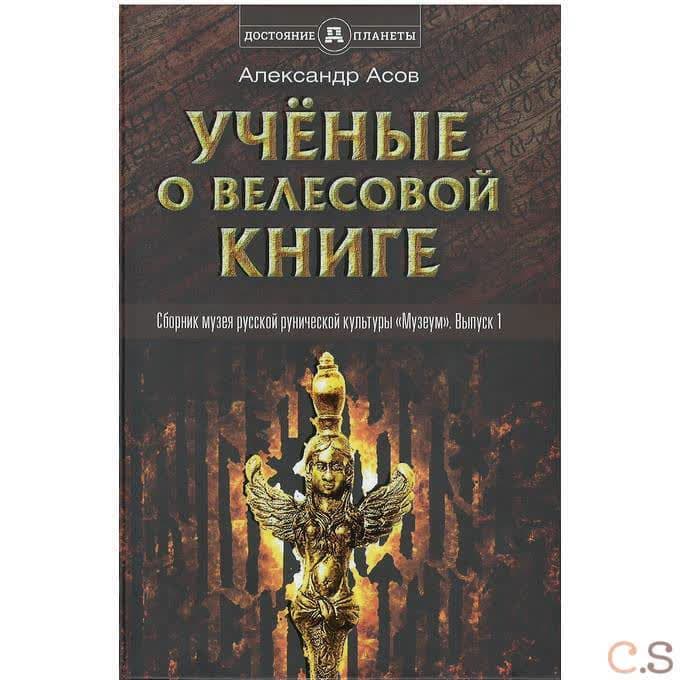 Ученые о "Велесовой книге". Сборник Музея русской рунической культуры. Вып.1