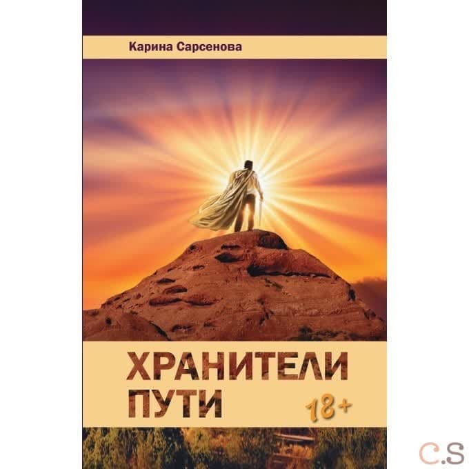 Хранители пути: Роман