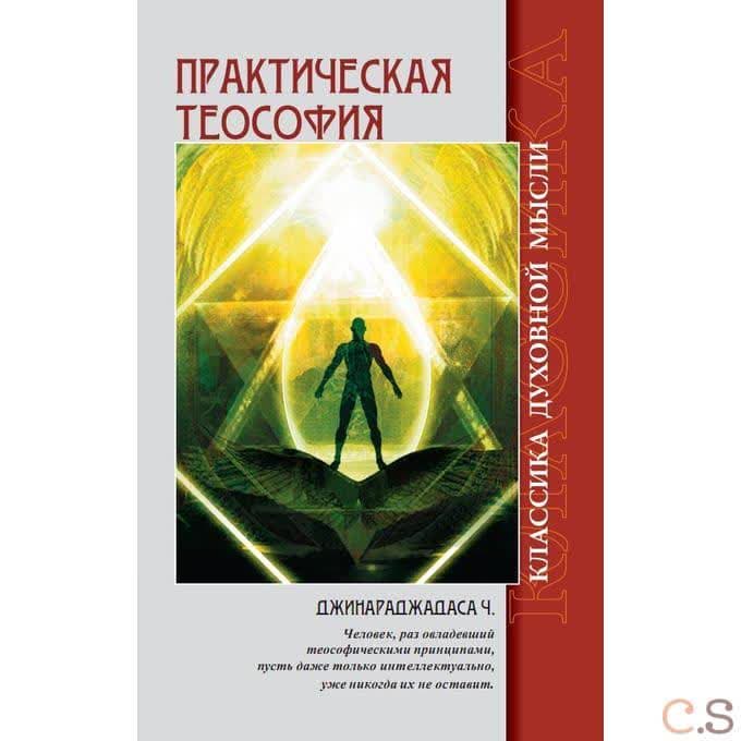 Практическая теософия