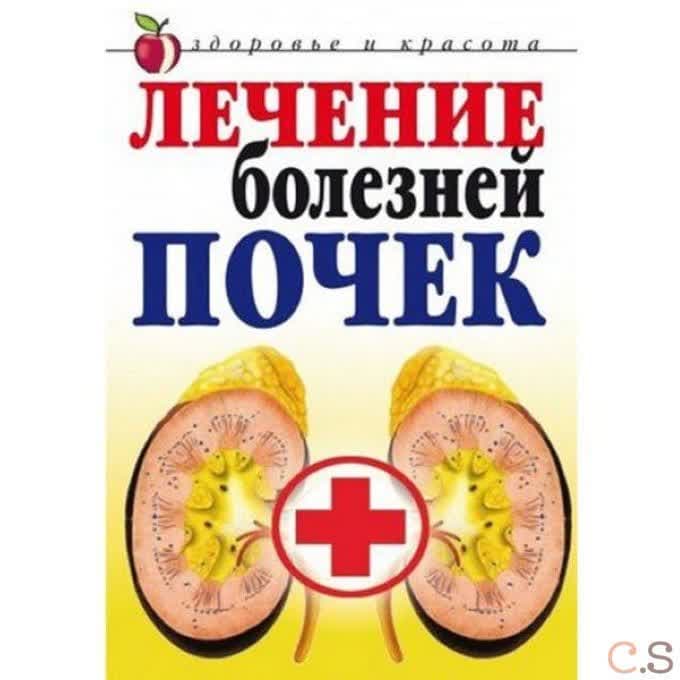 Лечение болезней почек