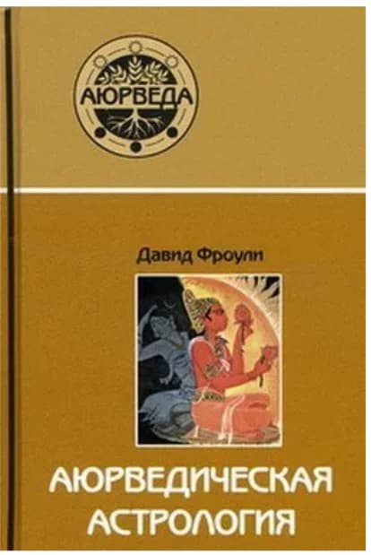 Аюрведическая астрология. Самоисцеление по звёздам