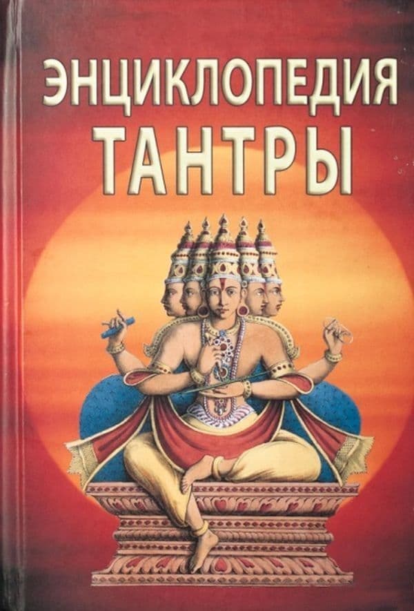 Энциклопедия тантры