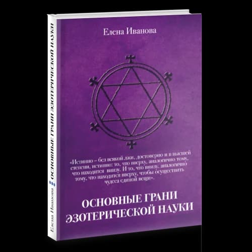 Основные грани эзотерической науки. Учебное пособие для студентов и преподавателей технических университетов и других высших учебных заведений