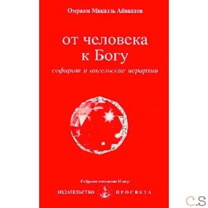 От человека к Богу
