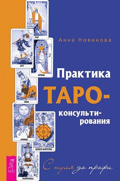 Практика Таро-консультирования. С нуля до профи