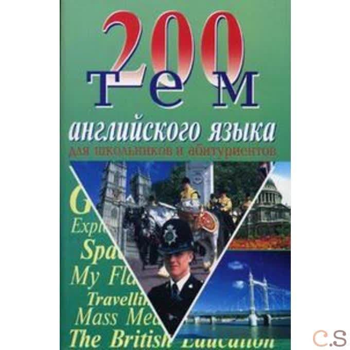 200 тем английского языка