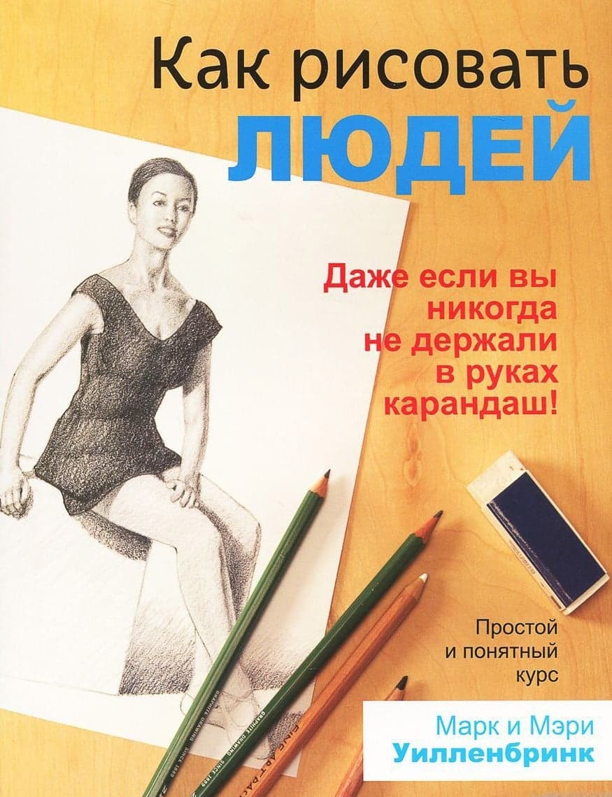 Как рисовать людей
