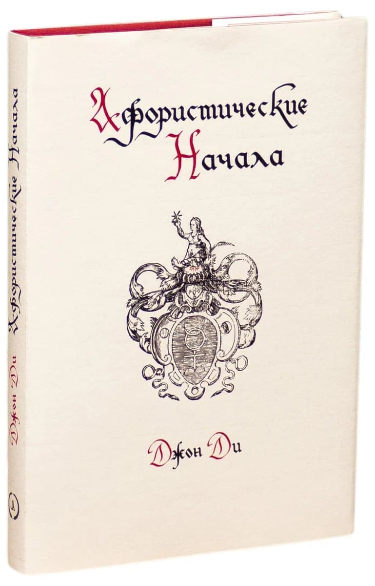 Афористические начала. Джон Ди.