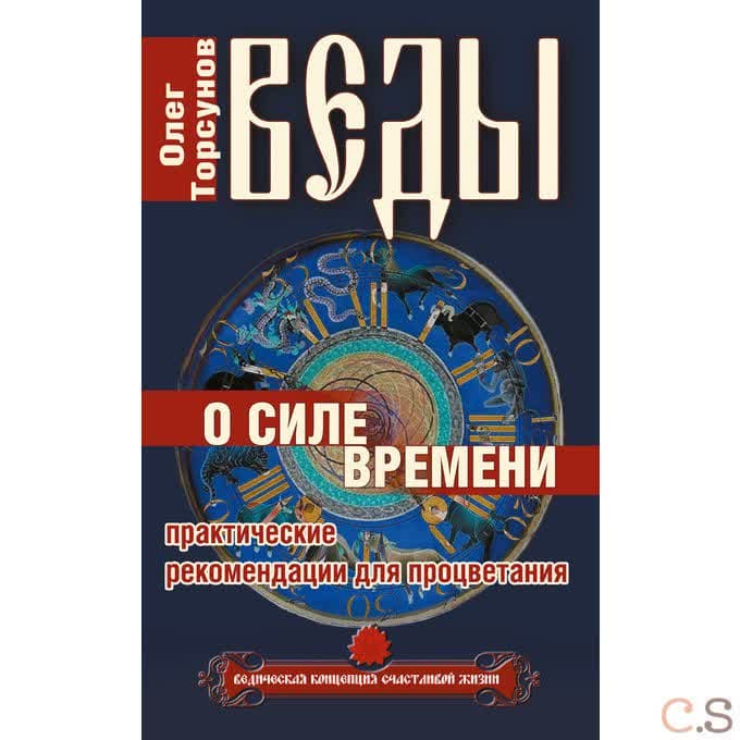 Веды о силе времени. Практические рекомендации для процветания. 1 Торсунов О.