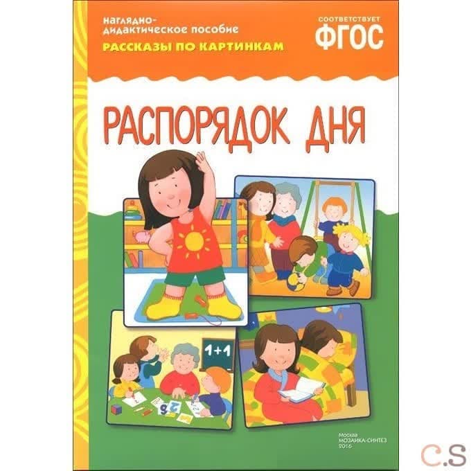 Распорядок дня