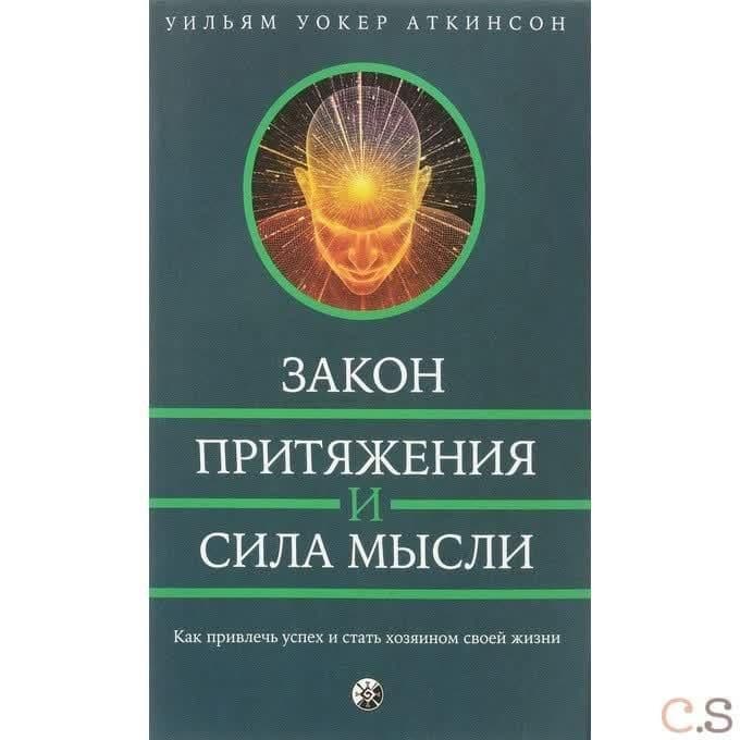Закон Притяжения и сила мысли. Как привлечь успех и стать хозяином своей жизни